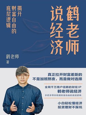 cover image of 鹤老师说经济：揭开财富自由的底层逻辑